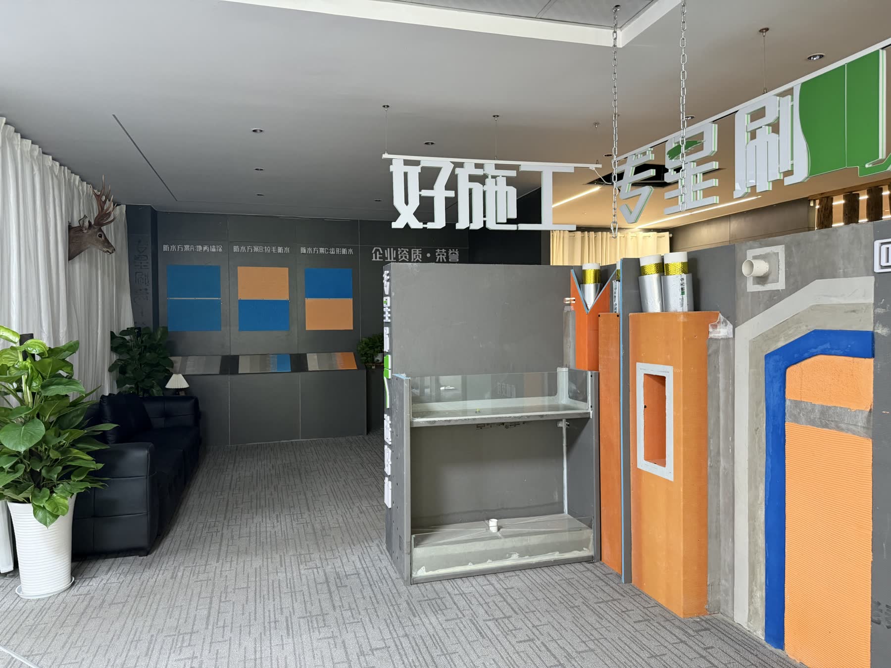 成都好一修防水补漏工艺展示区