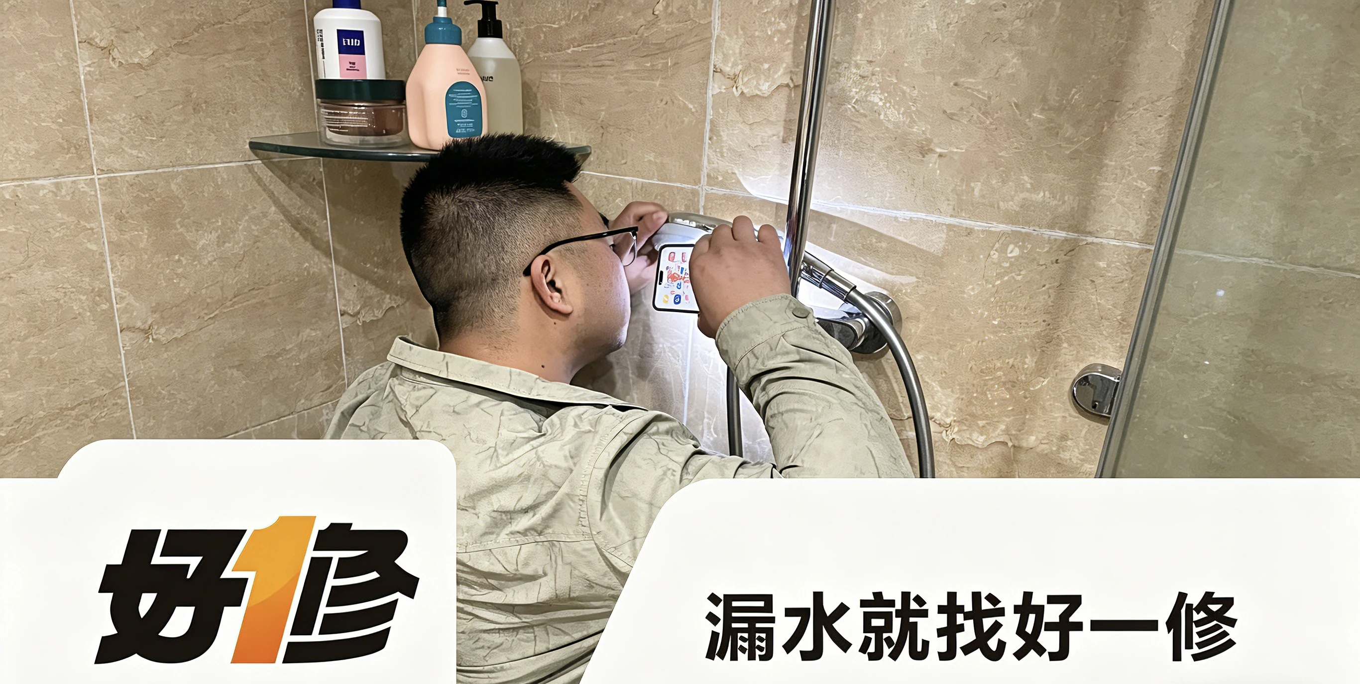 成都好一修防水补漏卫生间漏水现场检测